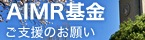 AIMR基金