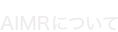 AIMRについて
