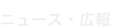ニュース・広報