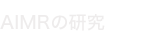 AIMRの研究