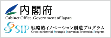 戦略的イノベーション創造プログラム（内閣府）