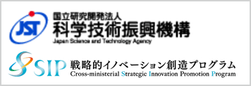 戦略的イノベーション創造プログラム（JST）