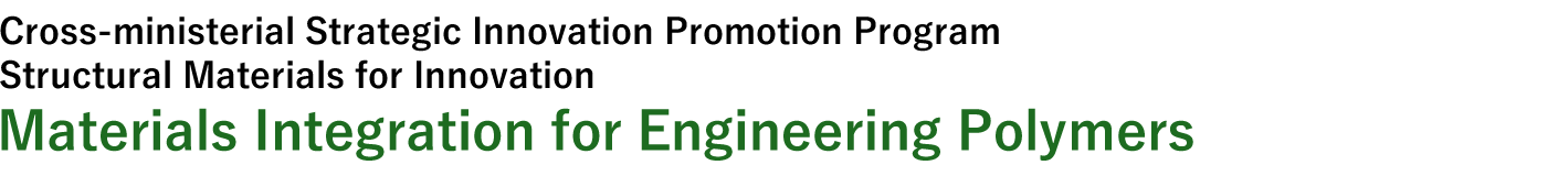 Cross-ministerial Strategic Innovation Promotion Program, Structural Materials for Innovation, Materials Integration for Engineering Polymers