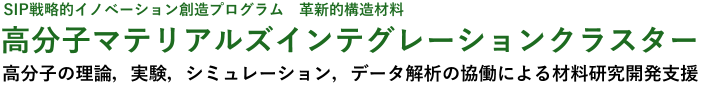 SIP戦略的イノベーション創造プログラム 革新的構造材料　高分子マテリアルズインテグレーションクラスター　高分子の理論，実験，シミュレーション，データ解析の協働による材料研究開発支援