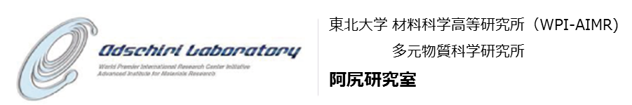 阿尻研究室｜東北大学 WPI-AIMR 原子分子材料科学高等研究機構ソフトマテリアルグループ多元物質科学研究所プロセスシステム工学研究部門 超臨界ナノ工学研究分野