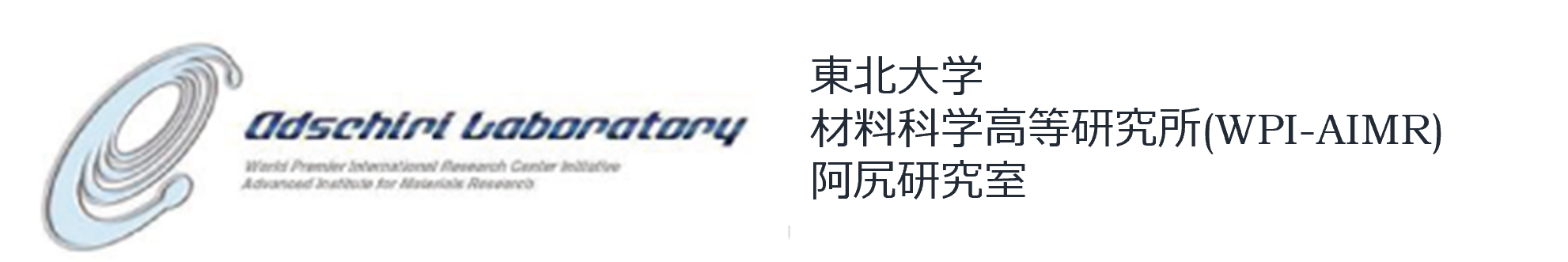 阿尻研究室｜東北大学 WPI-AIMR 材料科学高等研究所ソフトマテリアルグループ