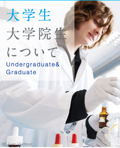 大学生大学院生について
