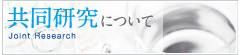 共同研究について