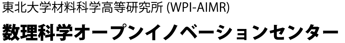 東北大学材料科学高等研究所 (WPI-AIMR) 数理科学オープンイノベーションセンター
