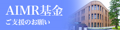 AIMR基金 ご支援のお願い