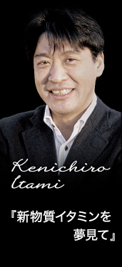 Kenichiro Itami 『新物質イタミンを夢見て』