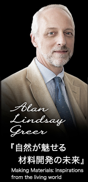 Alan Lindsay Greer 『自然が魅せる材料開発の未来』 Making Materials: Inspirations from the living world