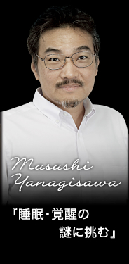 Masashi Yanagisawa 『睡眠・覚醒の謎に挑む』