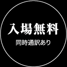 入場無料　同時通訳あり