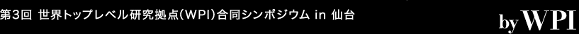 第3回 世界トップレベル研究拠点（WPI）合同シンポジウム in 仙台