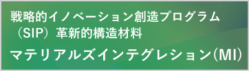 戦略的イノベーション創造プログラム（SIP）革新的構造材料 マテリアルズインテグレション(MI)