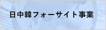 日中韓フォーサイト事業