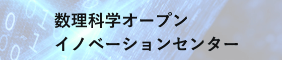 数理科学オープンイノベーションセンター