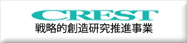 CREST 戦略的創造研究推進事業